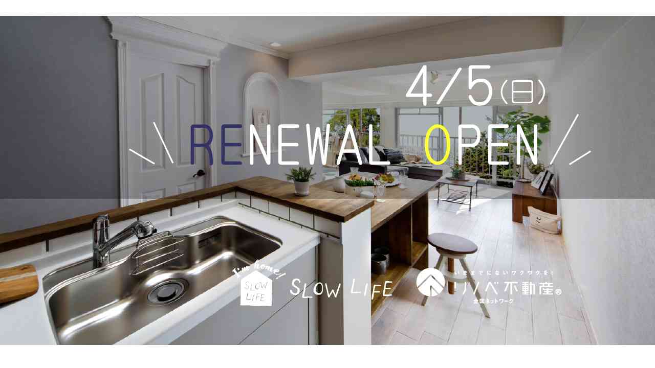 【4/5】スローライフ RENEWAL OPEN