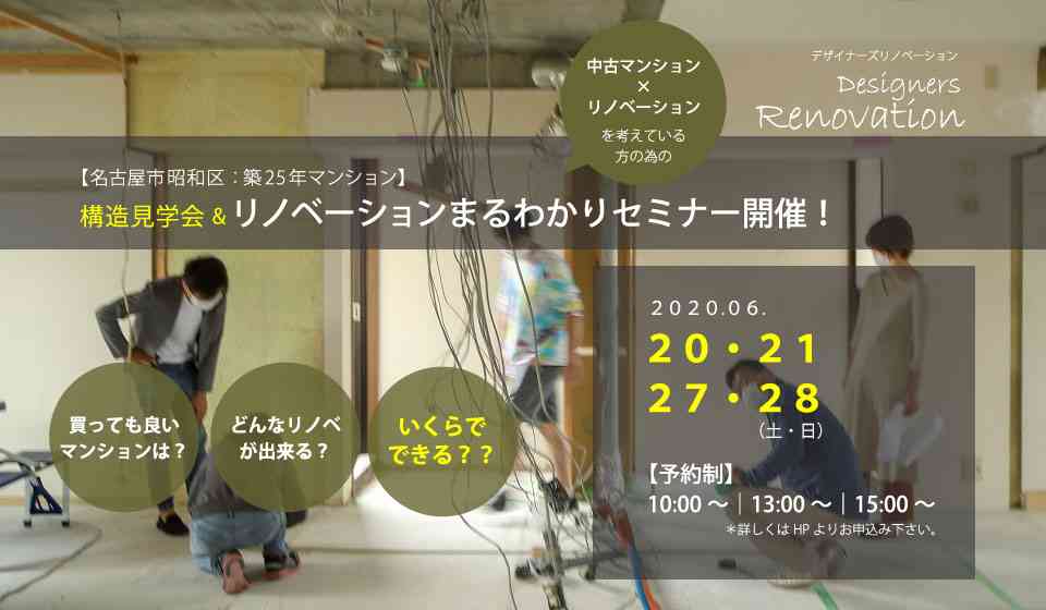 構造見学会&リノベーションまるわかりセミナー