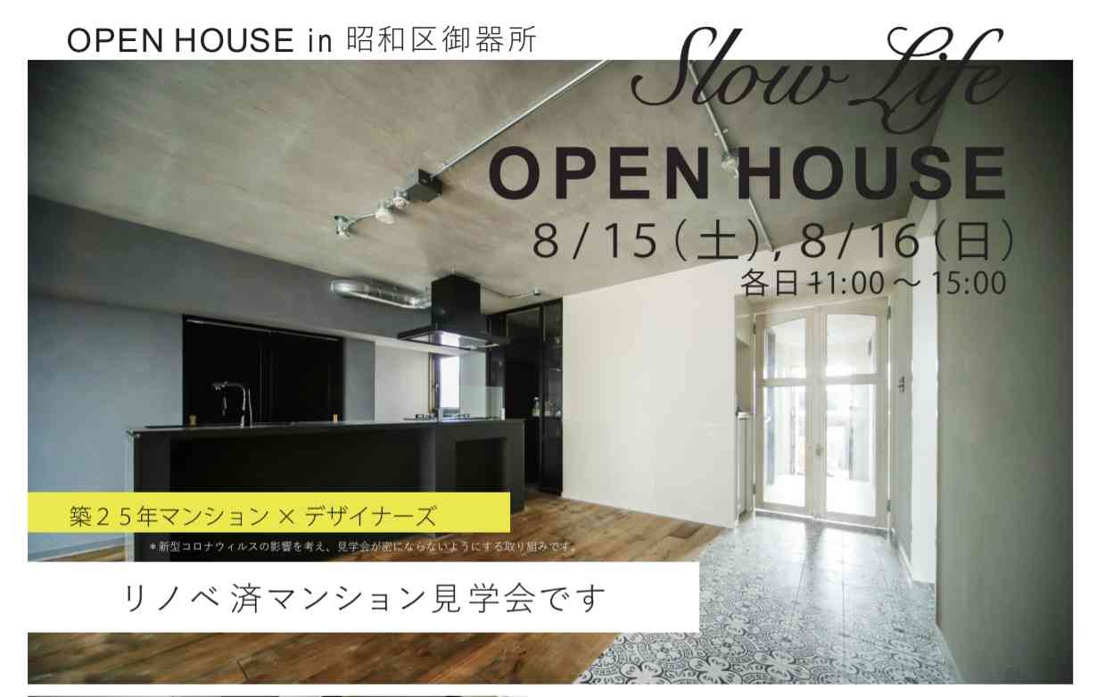 8/15・16:リノベーション見学会開催!