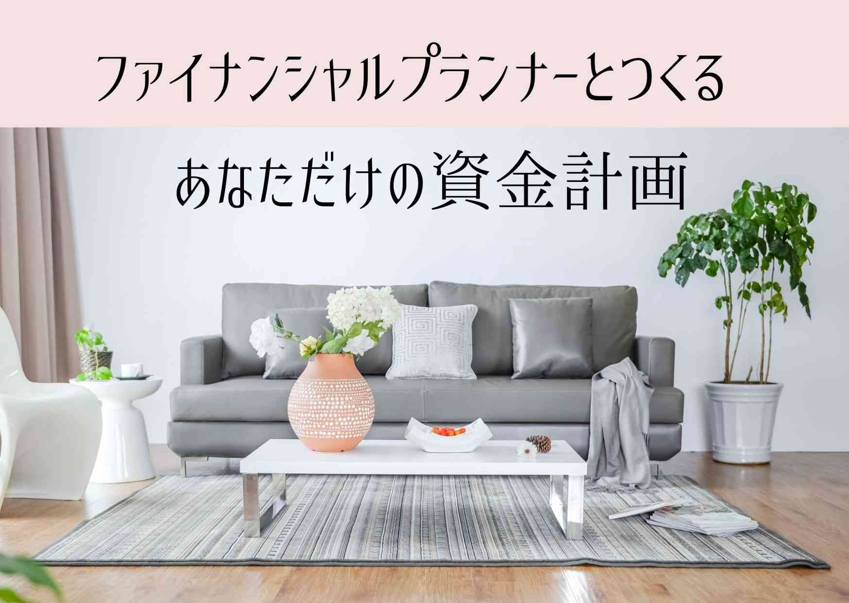 プロのFPとつくるあなただけの資金計画