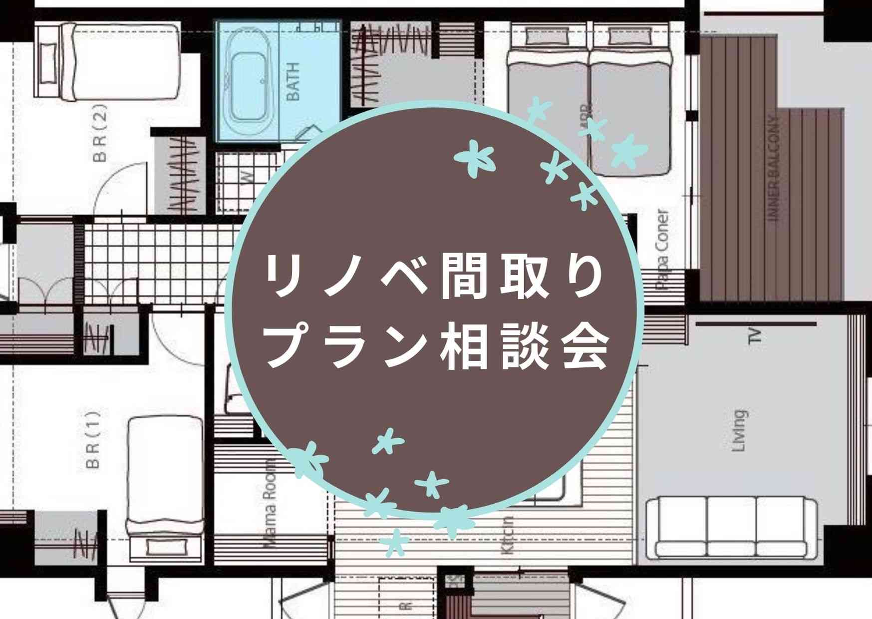 リノベプラン相談会